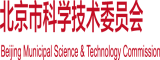 白虎阴唇自慰视频北京市科学技术委员会